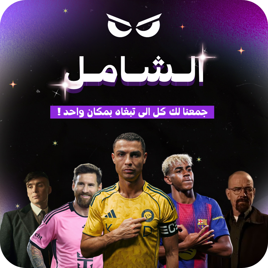 الإشتراك الشامل