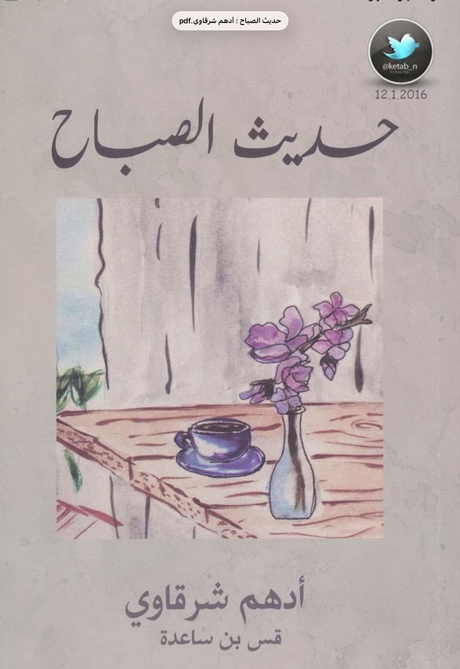 حديث الصباح