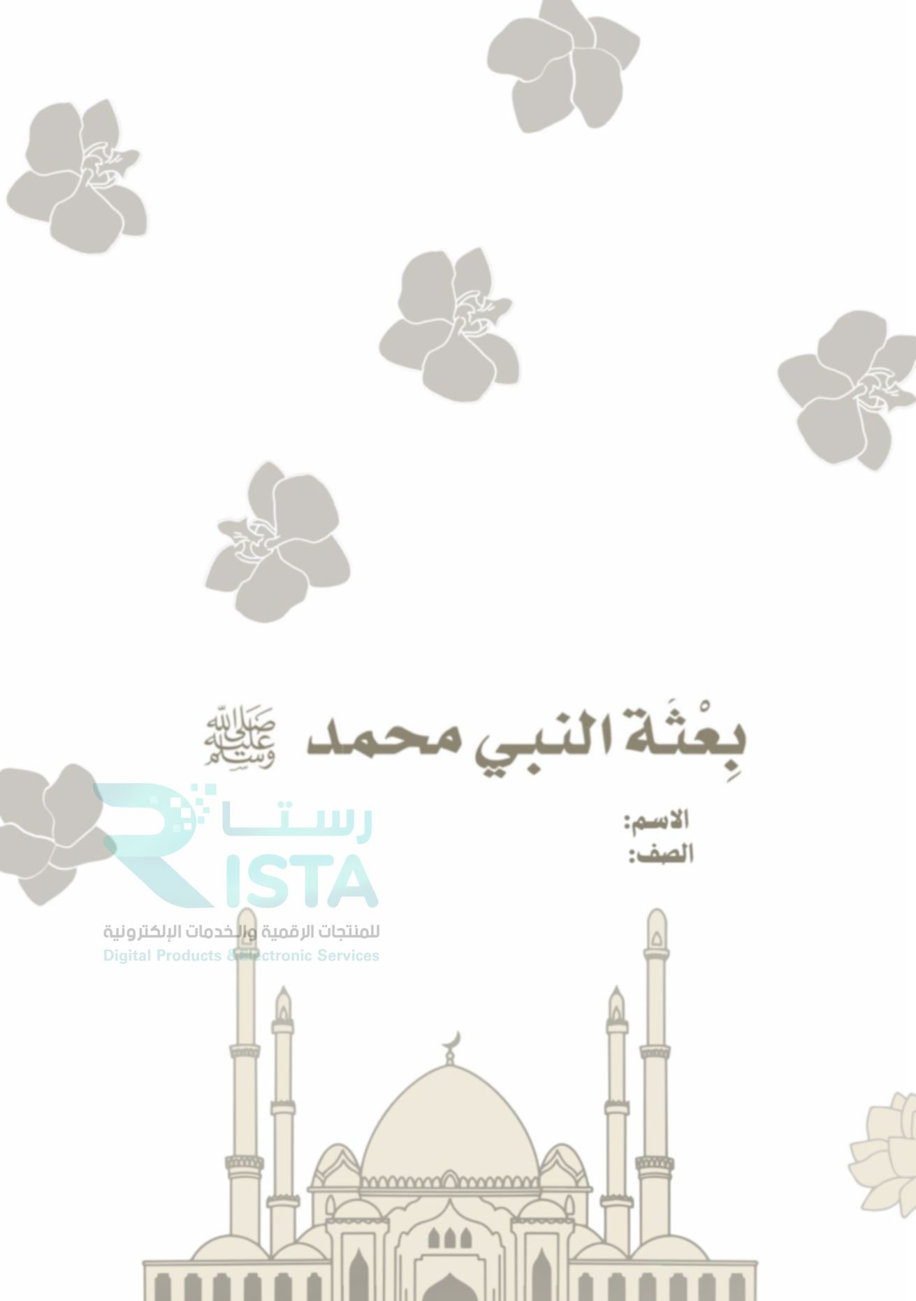 مطوية ‎⁨بعثة النبي محمد ﷺ دراسات اجتماعية رابع ابتدائي  الفصل الدراسي الثالث