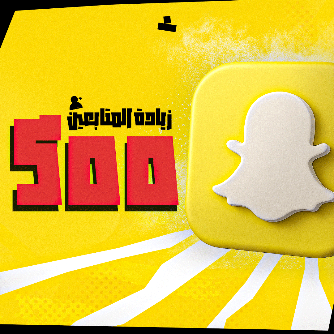 زيادة متابعين السناب (500)