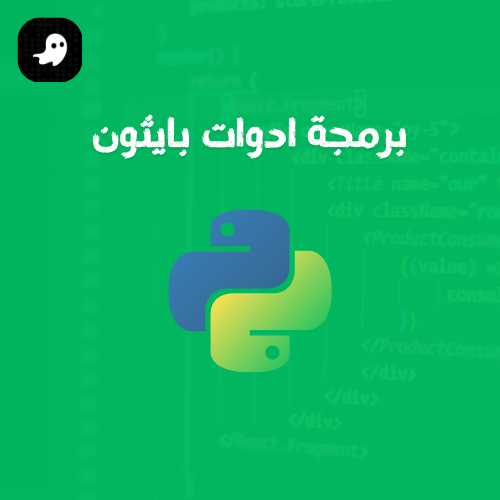 برمجة ادوات بايثون