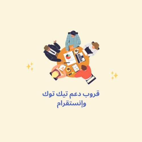 قروبات دعم (تيك توك و انستقرام)