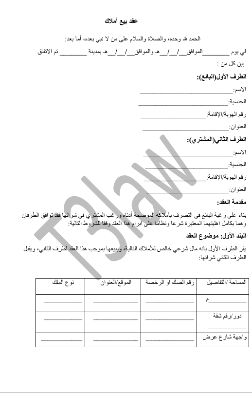 عقد بيع أملاك