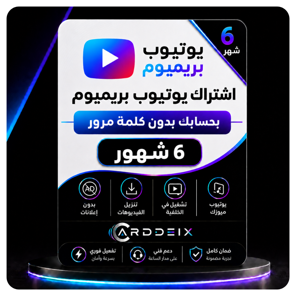 اشتراك يوتيوب بريميوم 6 شهور بحسابك — بدون كلمة مرور