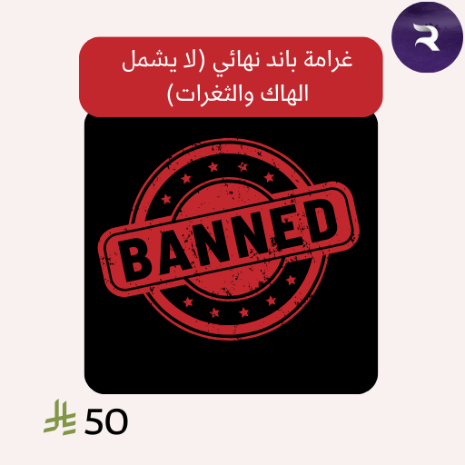 دفع غرامة باند نهائي (لا يشمل الهاك والثغرات)