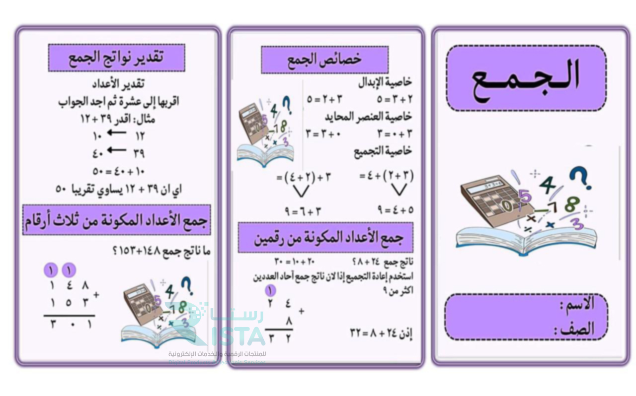 مطوية الجمع رياضيات الثالث الإبتدائي