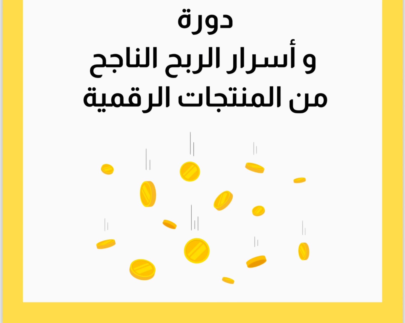دورة_واسرار_الربح_الناجح_من_المنتجات_الرقمية