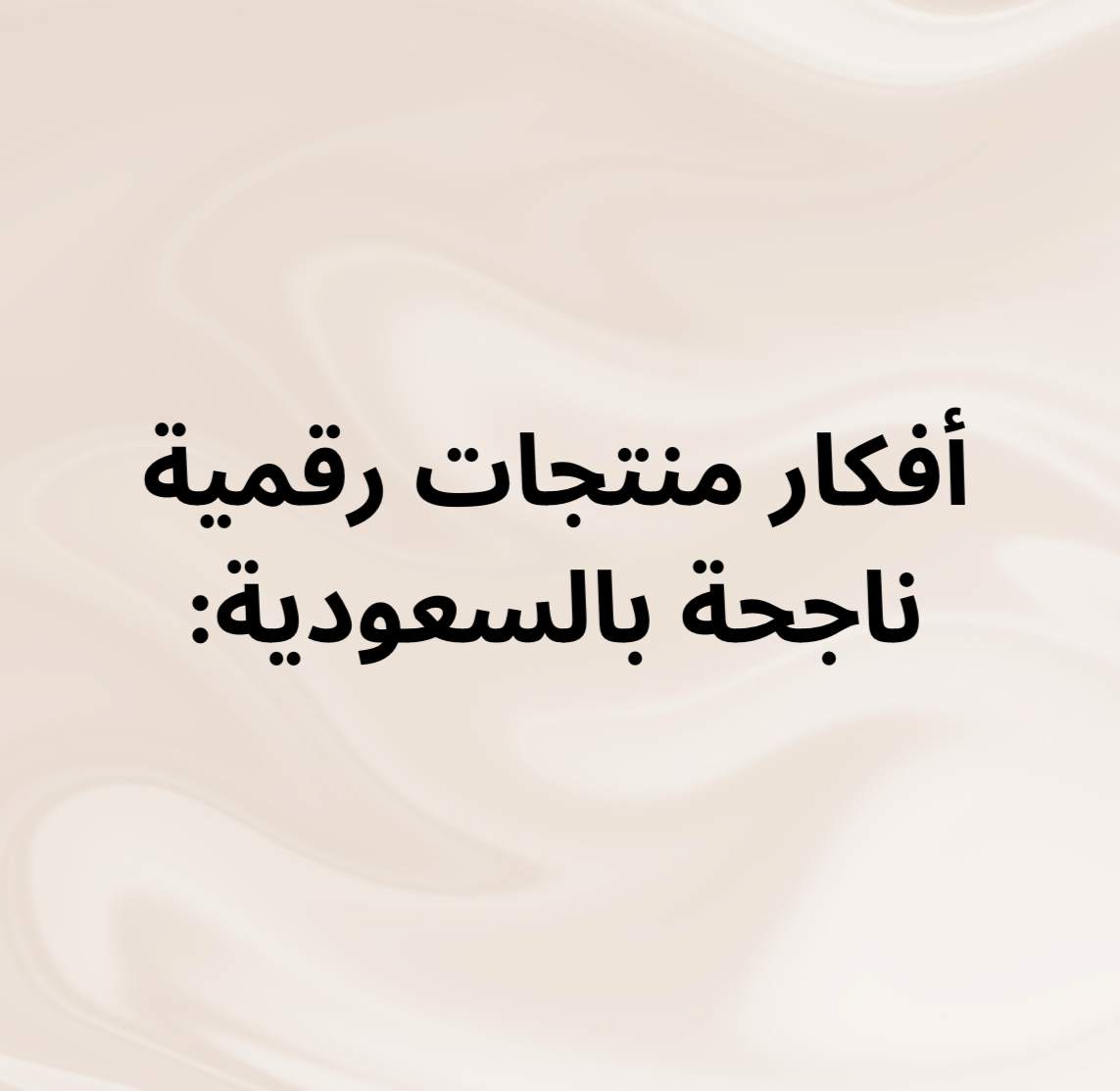 أفكار منتجات رقمية