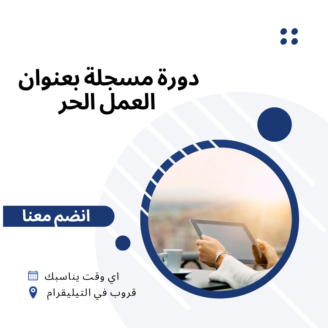 دورة العمل الحر