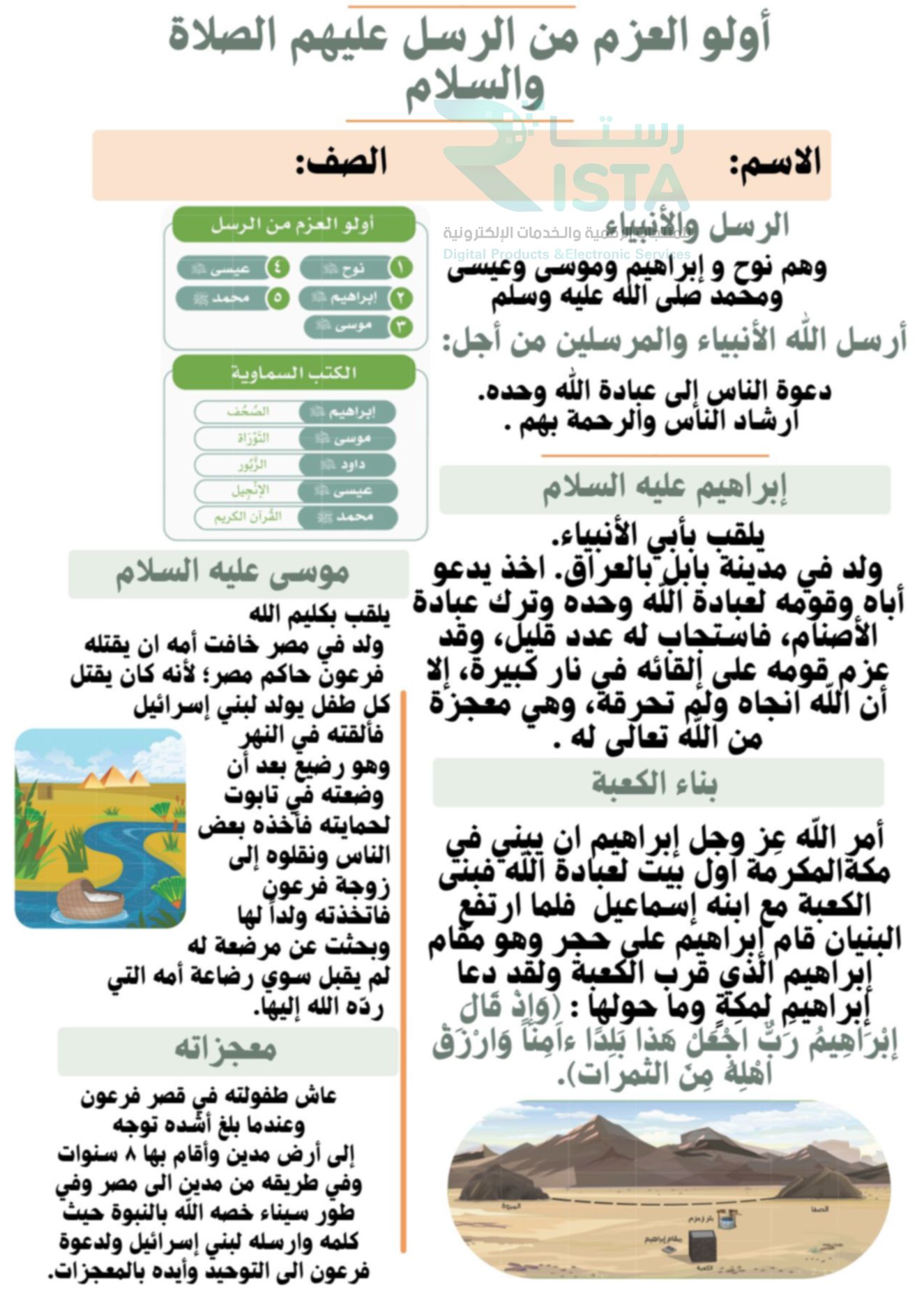 مطوية أولو العزم من الرسل دراسات اجتماعية رابع ابتدائي  الفصل الدراسي الثالث