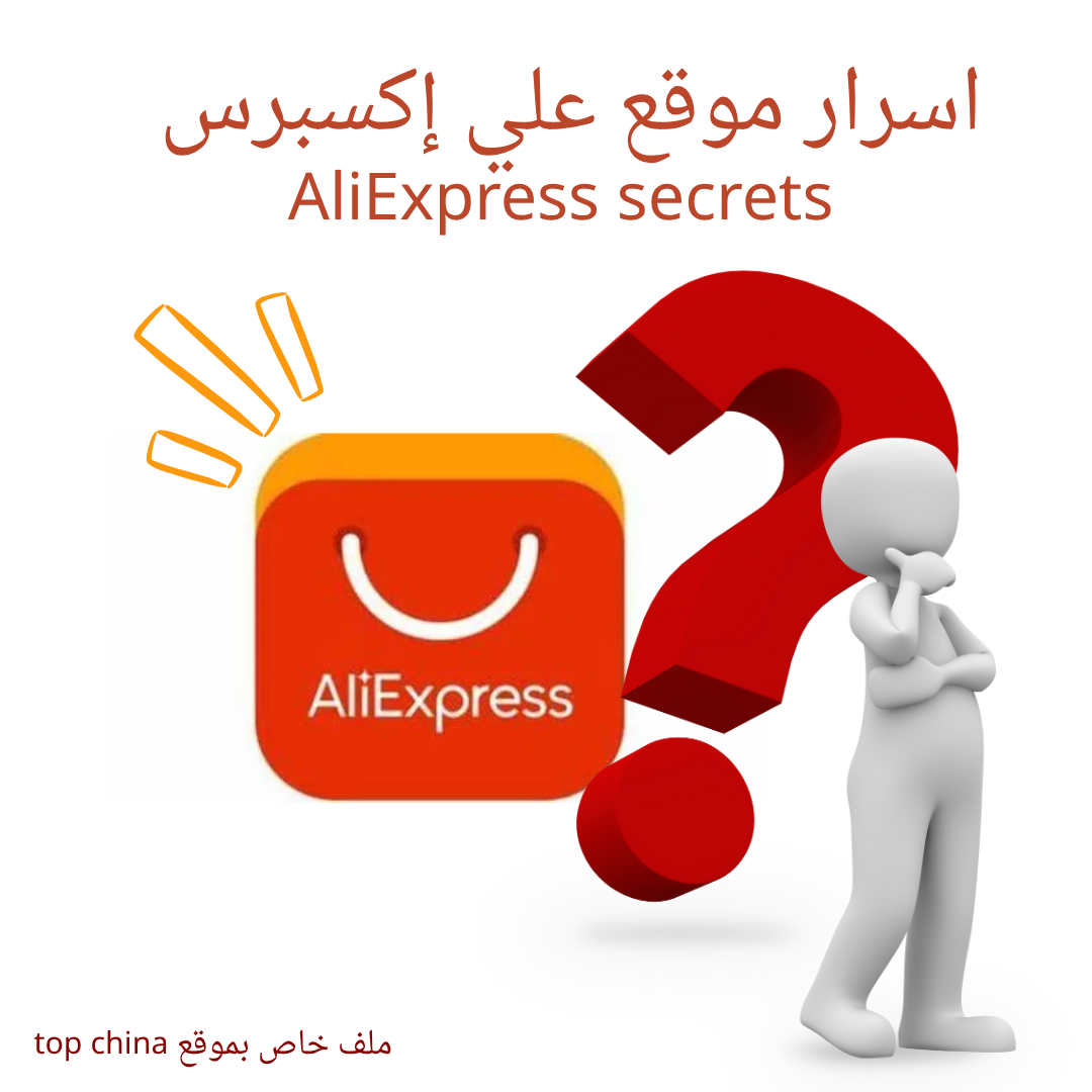 اسرار موقع علي اكسبرس