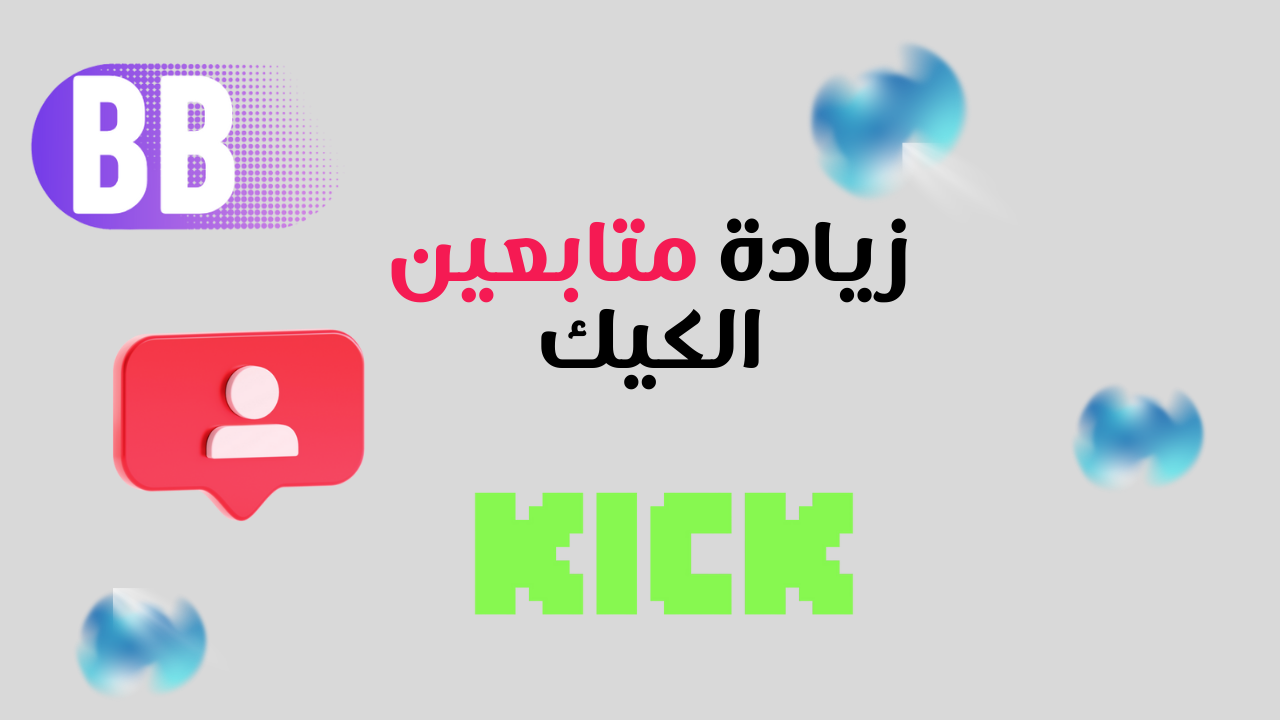 زيادة متابعين كيك