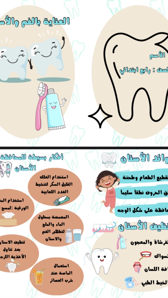 المحافظة على الاسنان اسرية صف رابع