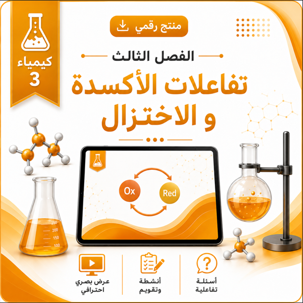 عروض دروس الفصل الثالث ( تفاعلات الأكسدة و الاختزال ) مقرر كيمياء 3
