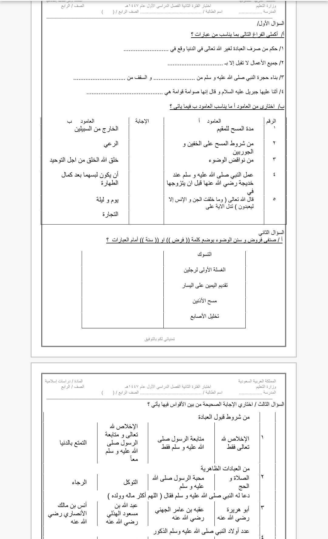 اختبار الفترة الثانية لصف الرابع دراسات اسلامية