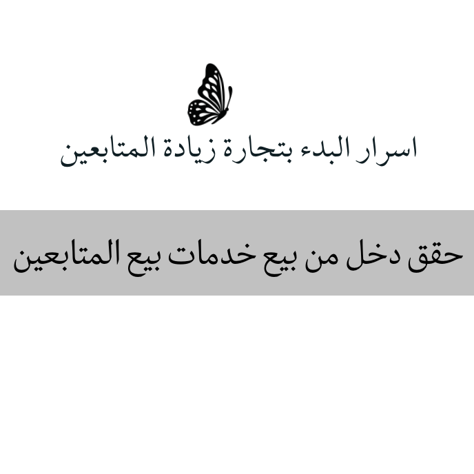 اسرار تجاره زياده المتابعين