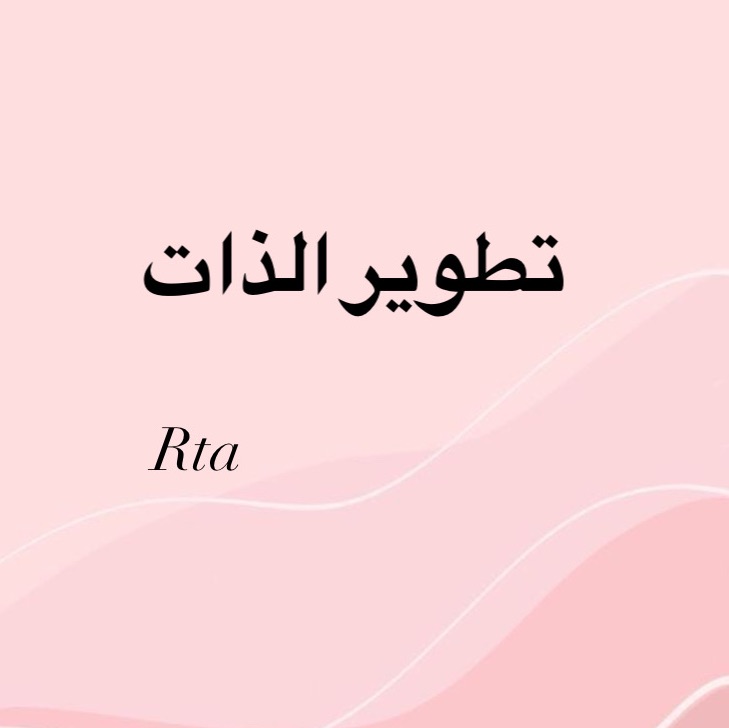 تطوير الذات