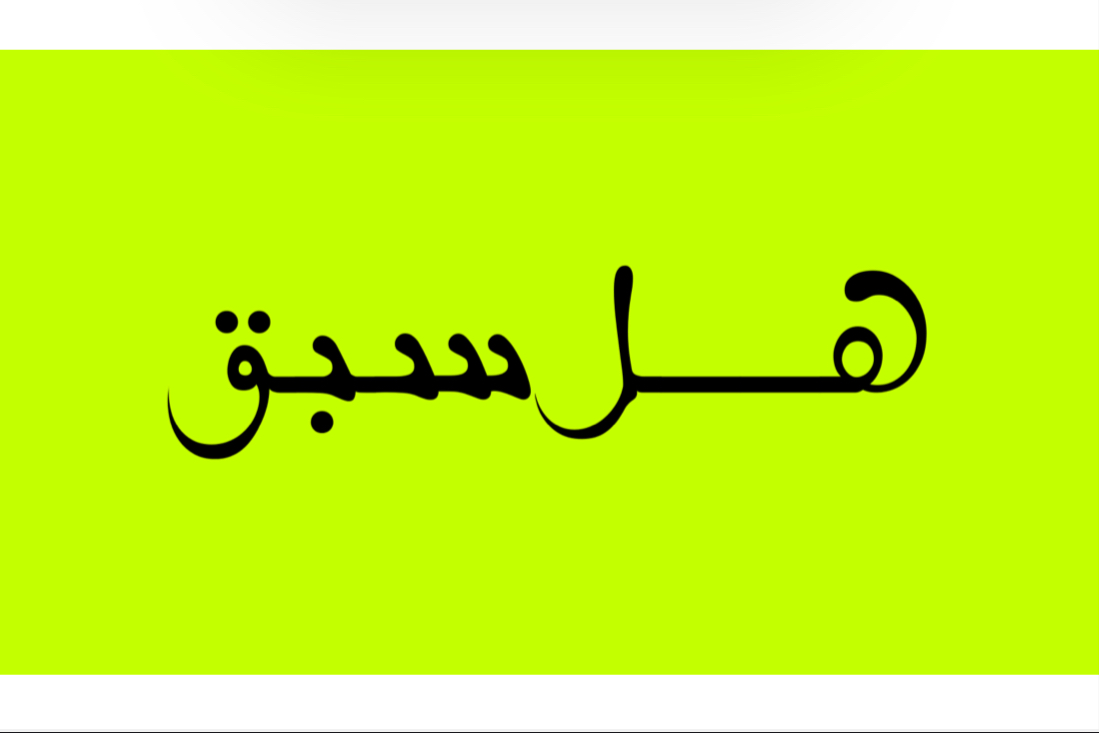 هل سبق