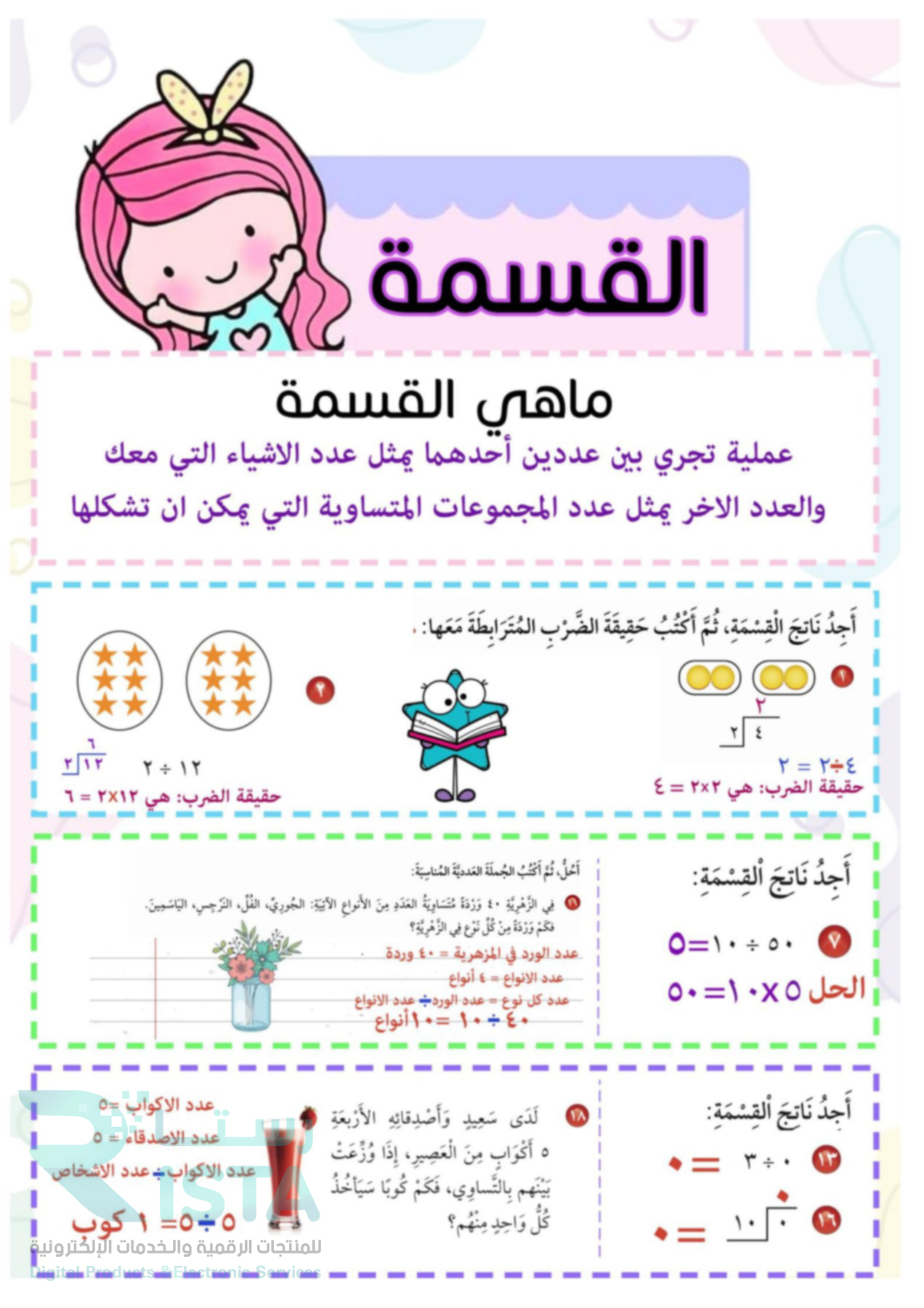 مطوية القسمة رياضيات الثالث الإبتدائي  الفصل الدراسي الثاني