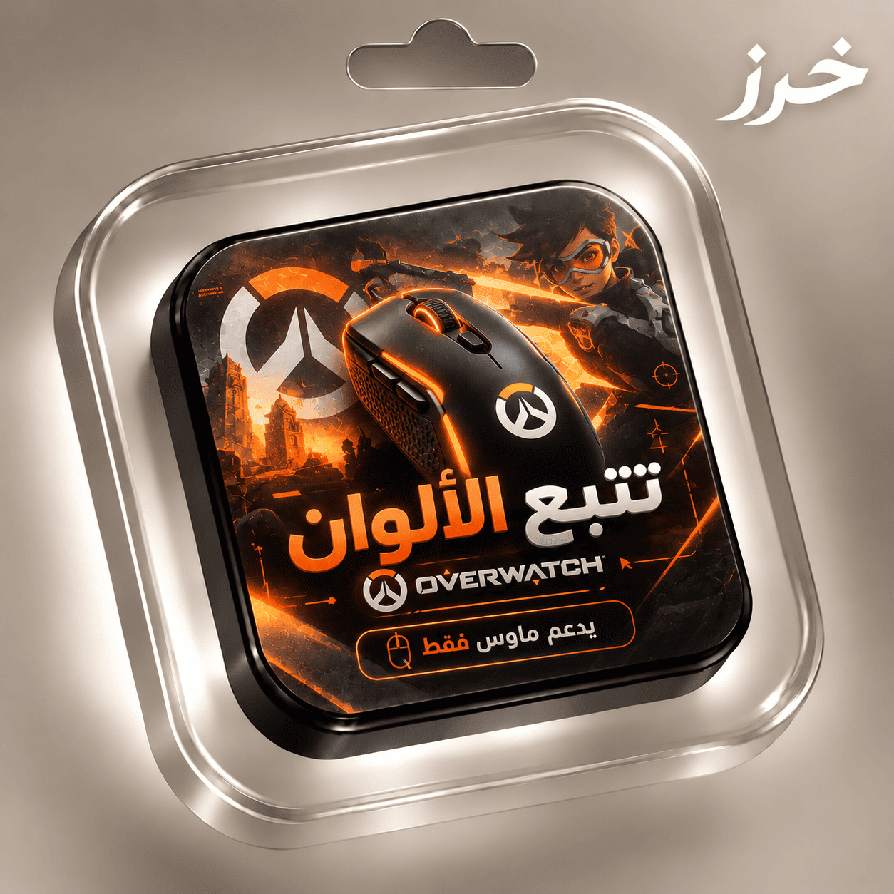 تتبع الوان اوفرواتش(ماوس)