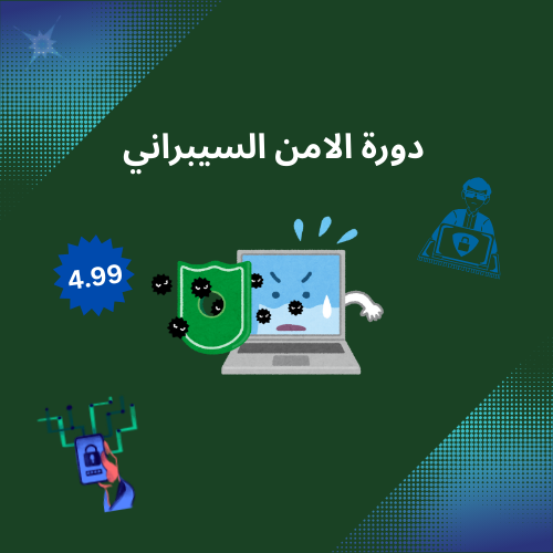 دورة الامن السيبراني