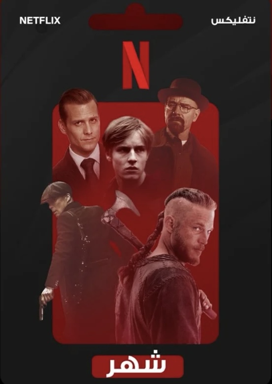 نتفلكس ( شهر ) مـلف خـاص فـيك 🎬🤩!