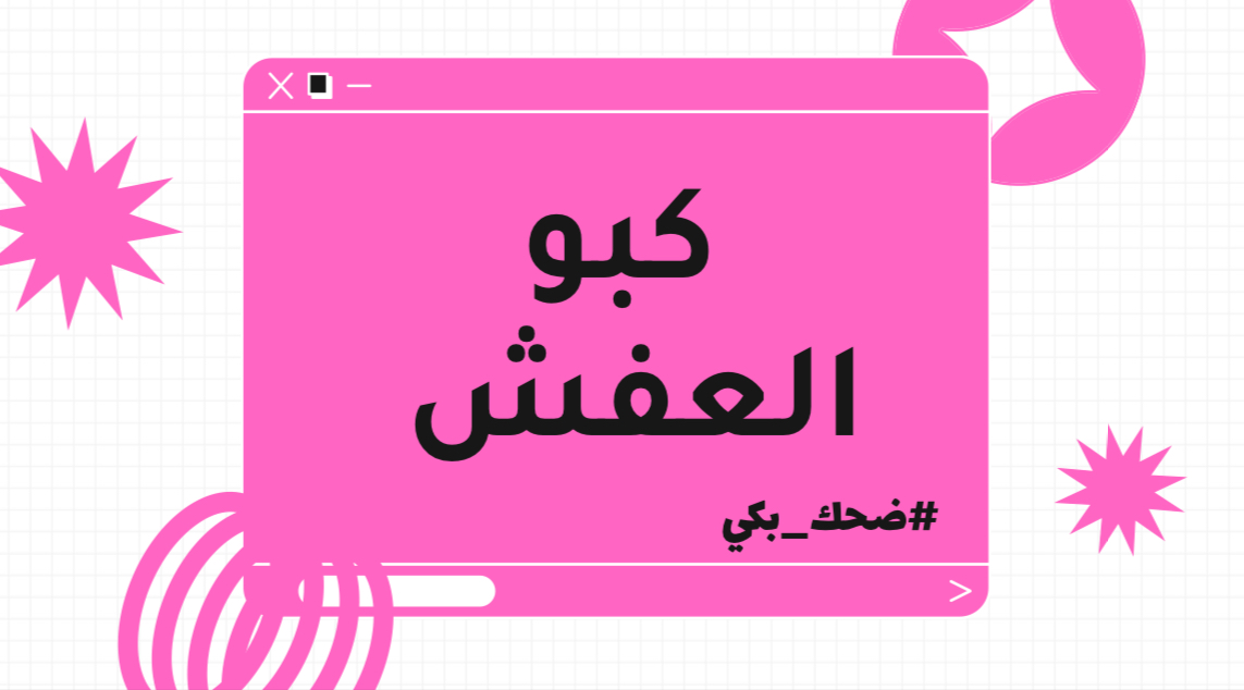 كبو العفش