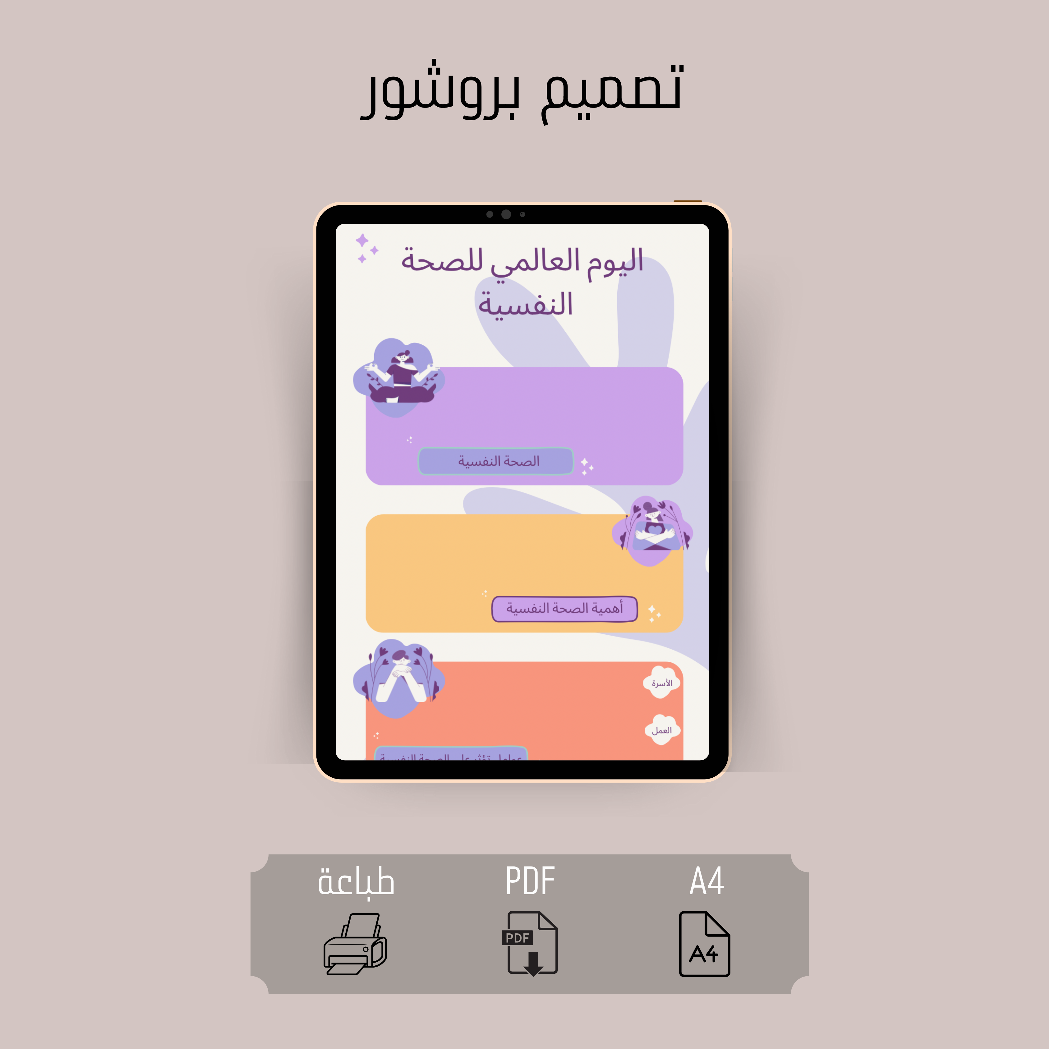 بروشور اليوم العالمي للصحة النفسية