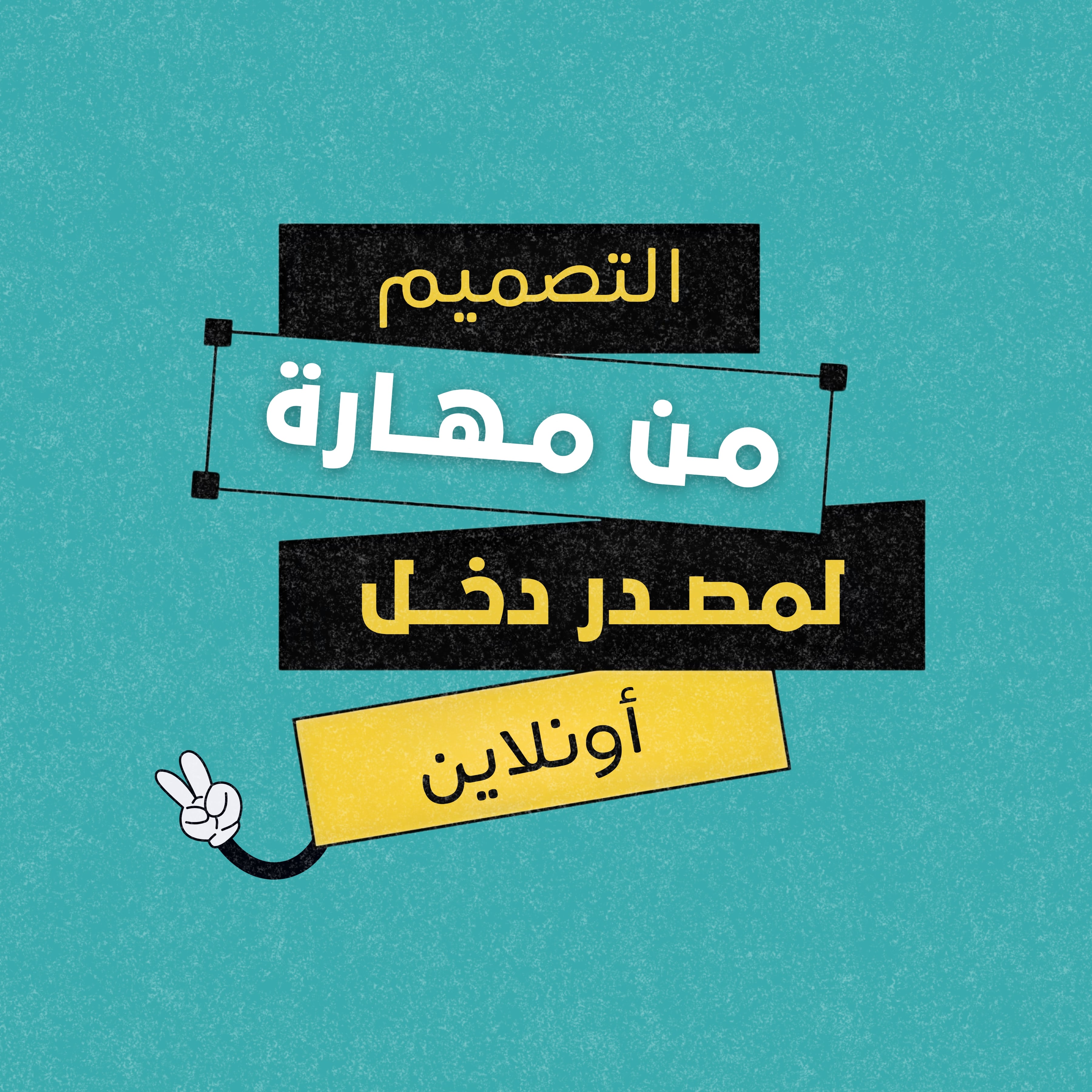 دورة كانفا للتصميم من الصفر للإحتراف