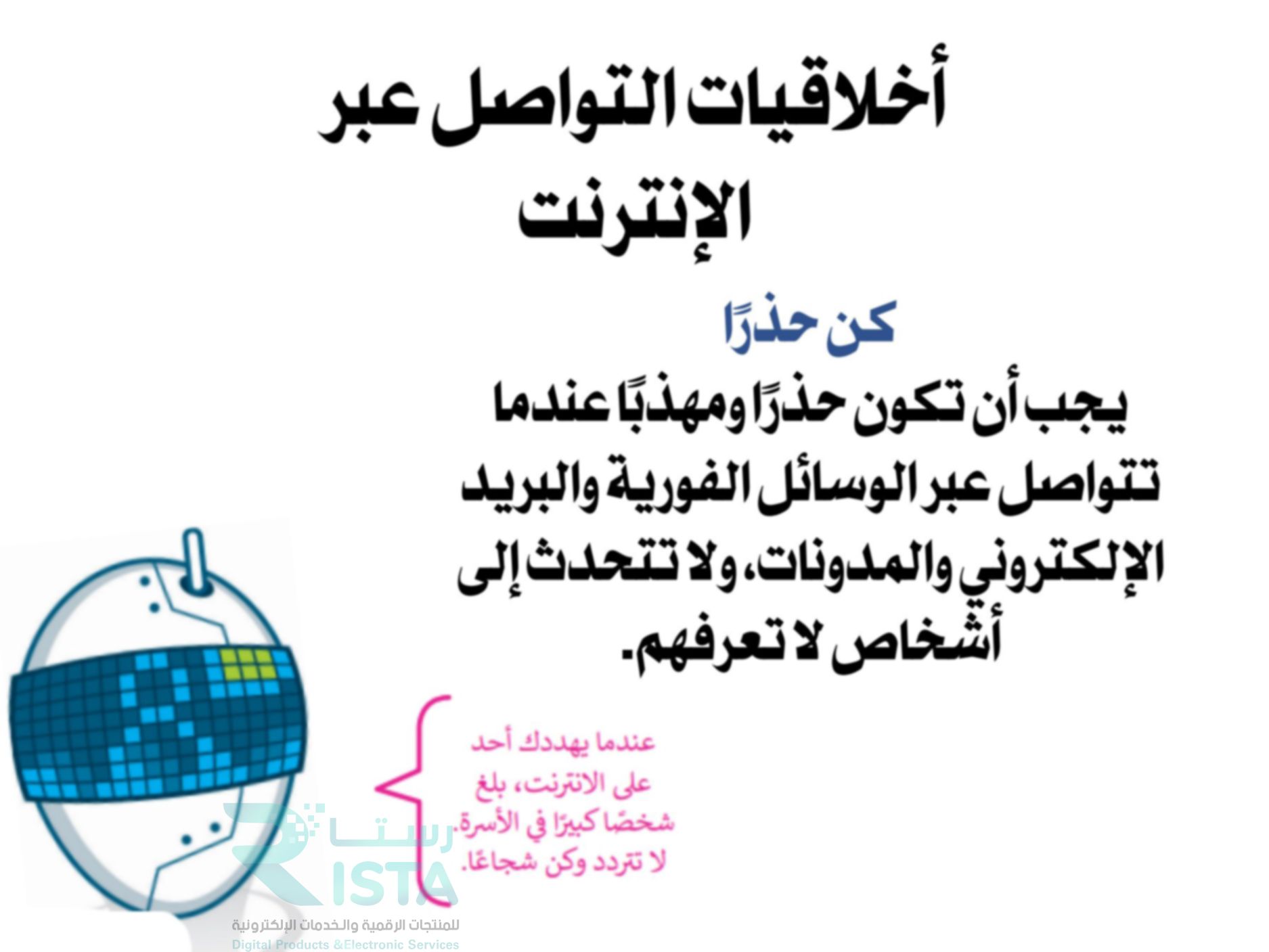 مطوية السلامة على الإنترنت مهارات رقمية رابع ابتدائي الفصل الدراسي الثاني