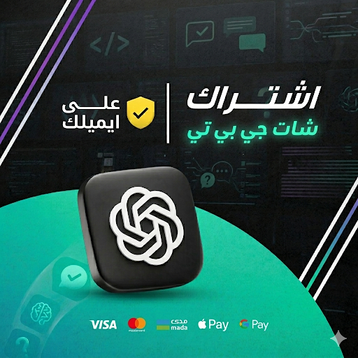 أشتراك ChatGPT Plus شهر (حساب مشترك )