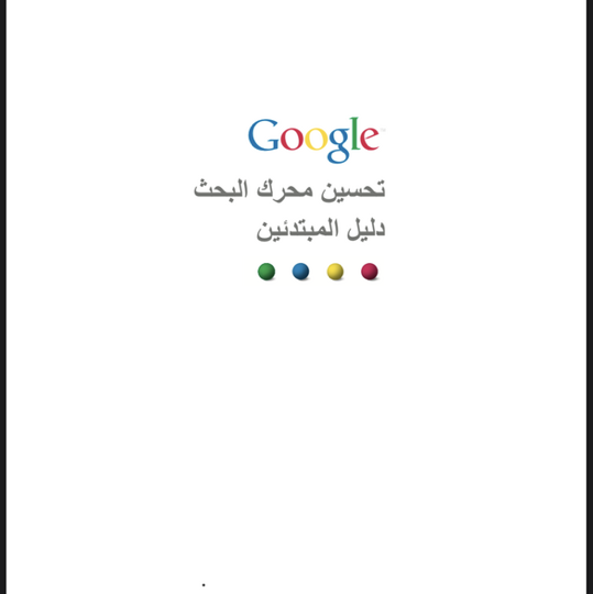 تحسين محركات البحث