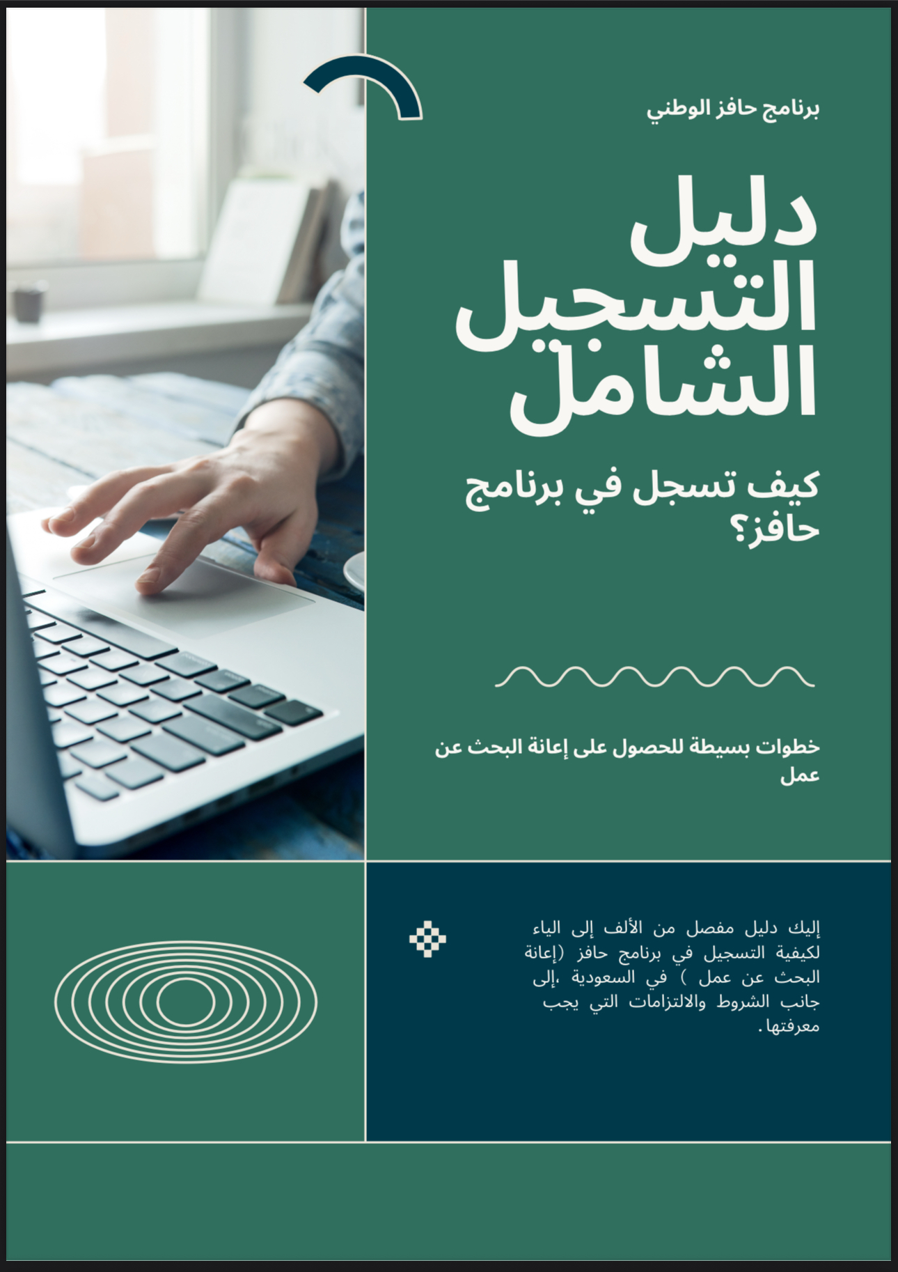 دليل التسجيل الشامل لبرنامج حافز