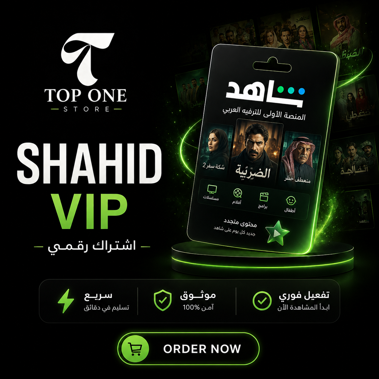 اشتراك شاهد (خاص)