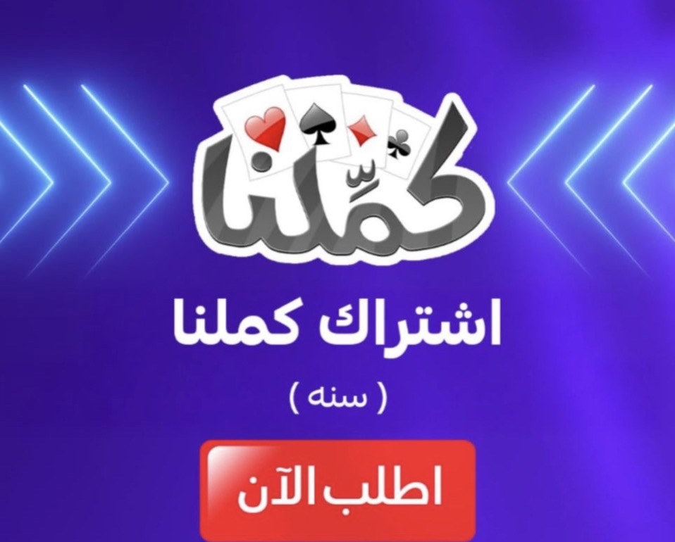 اشتراك كملنا بلوت - سنة كاملة