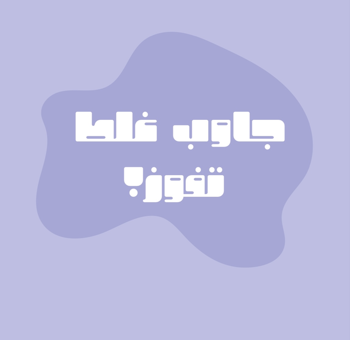 لعبة تجاوب غلط تفـوز!