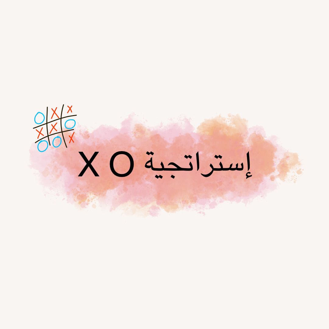 استراتيجية X-O