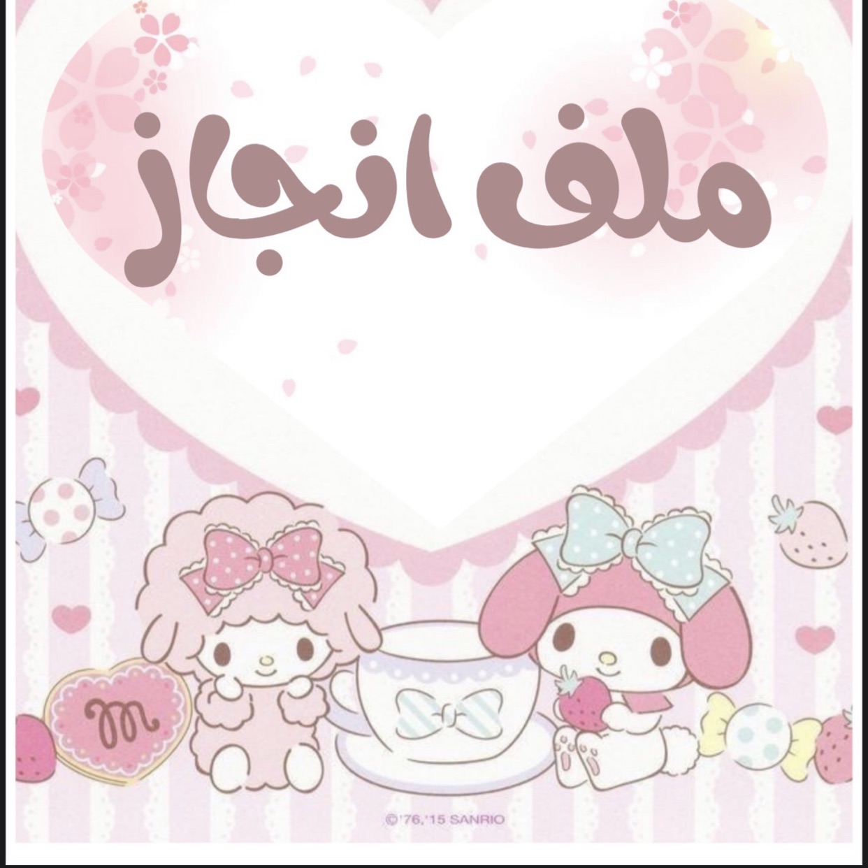 ملف انجاز my melody