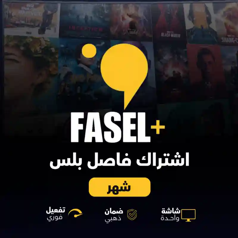 اشتراك فاصل بلس شهر فوري