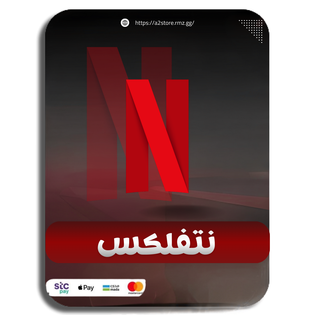 نتفلكس شهر مشترك