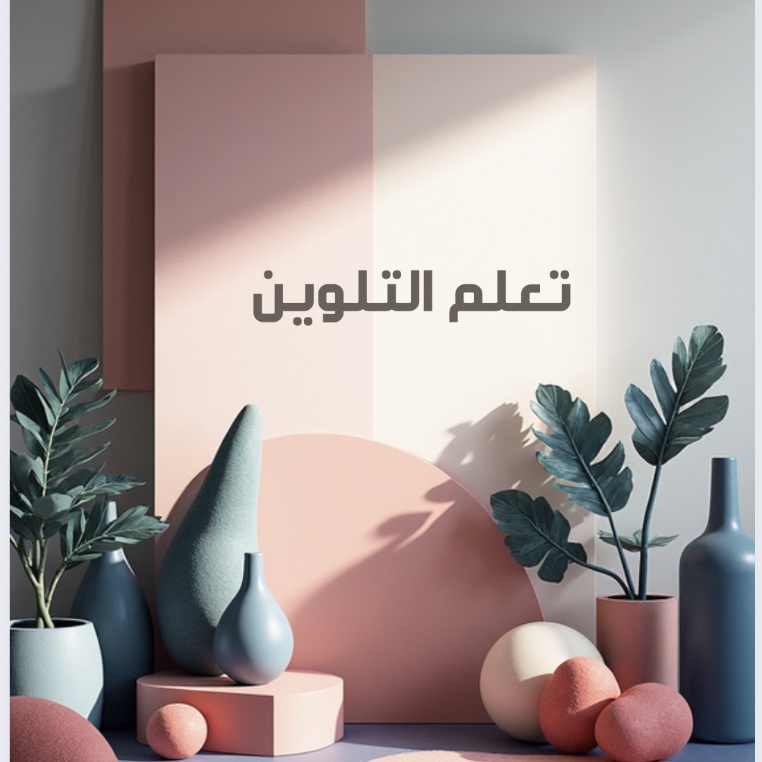 تعلم التلوين