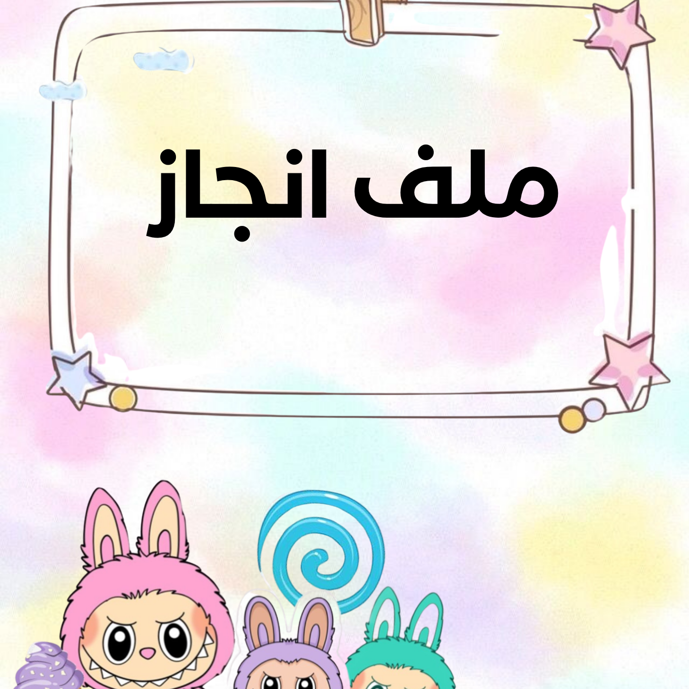 ملف إنجاز لابوبو للأطفال