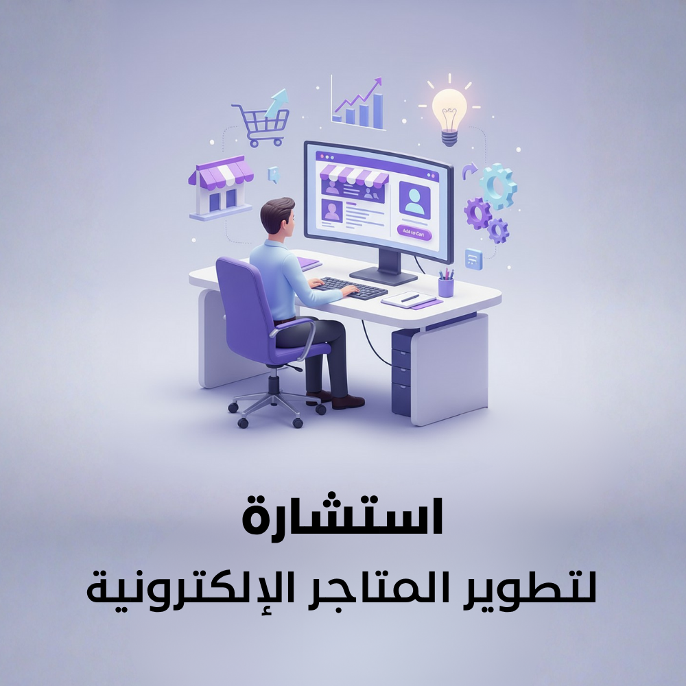 استشارة لتطوير متجر إلكتروني
