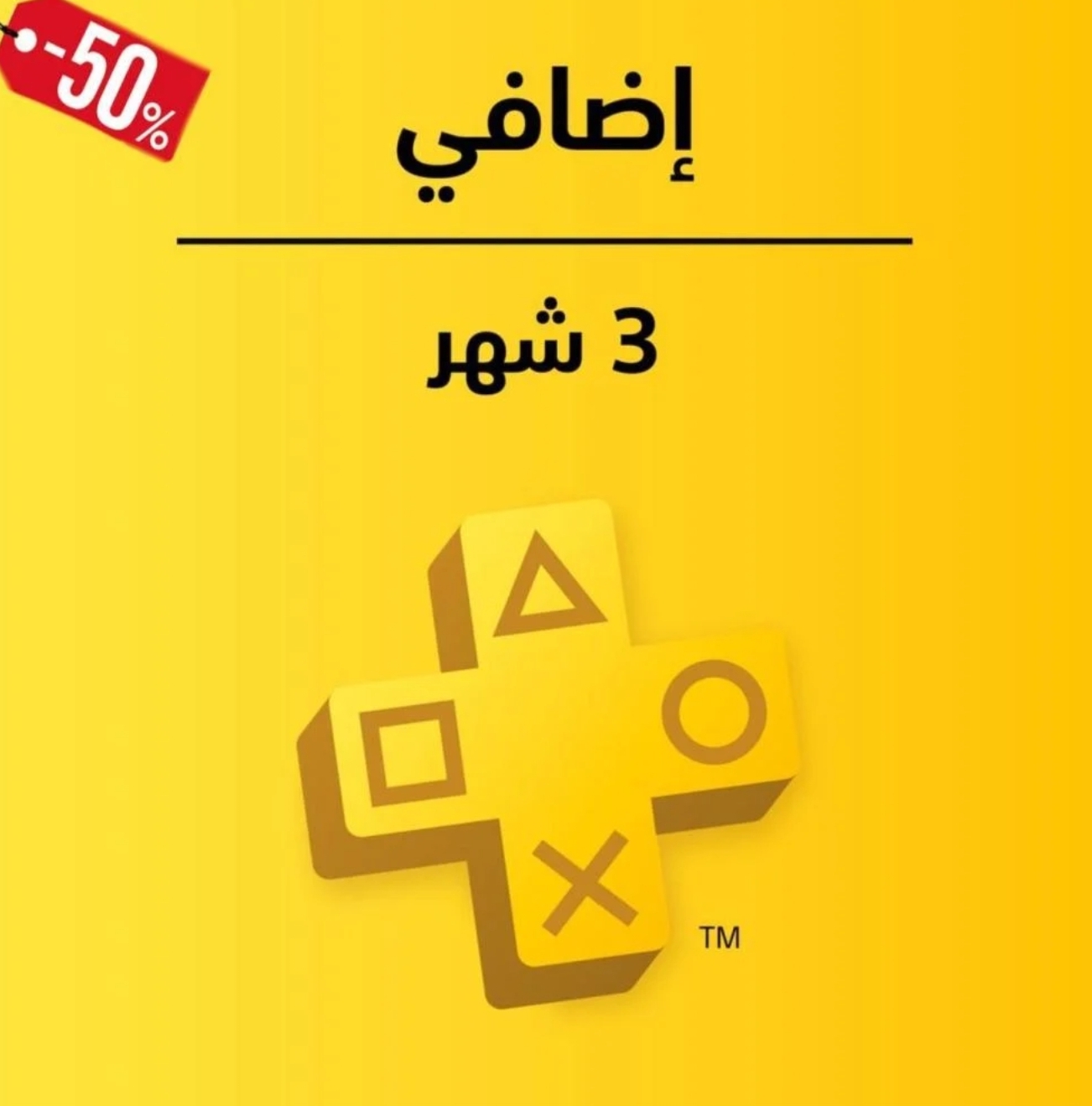 اشتراك بلس اضافي ( 3 اشهر ) ps5 & ps4