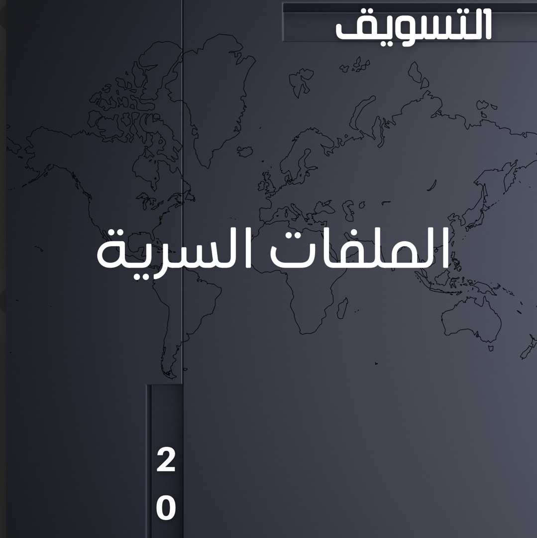 الملفات السرية