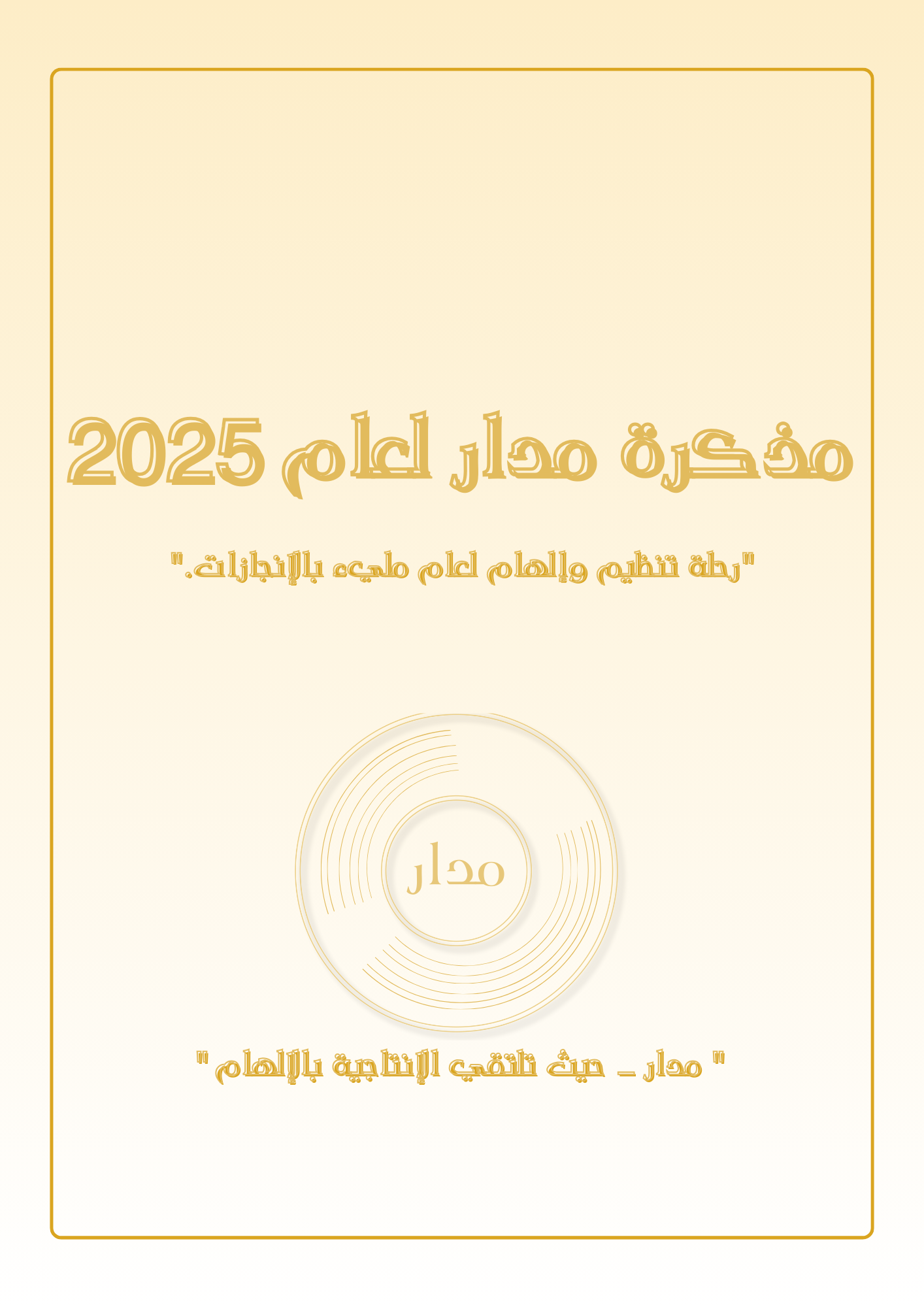 مذكرة مدار اليومية