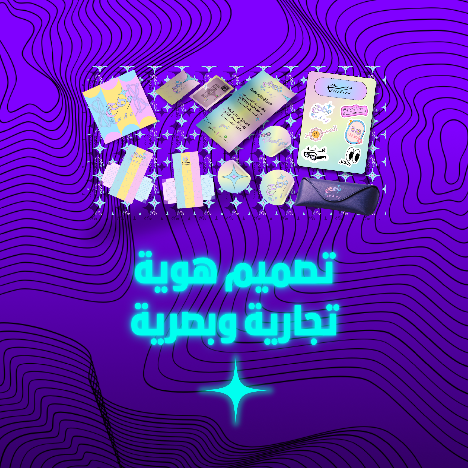 تصميم هوية تجارية وبصرية