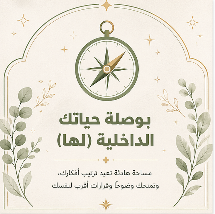 بوصلتك الداخلية · تدوين يومي (نسخة لها)