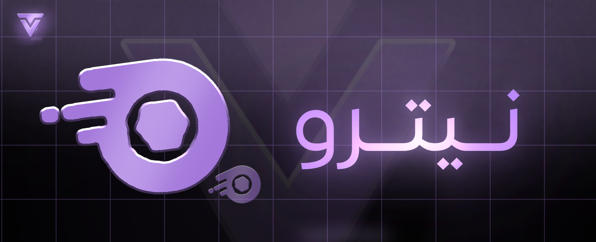 نيترو شحن شهر