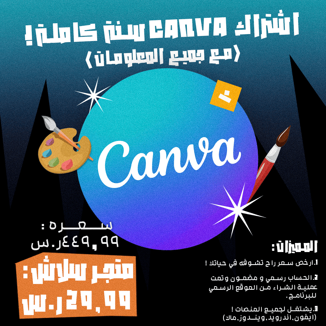 أشتراك Canva سنة كاملة ! (مع جميع المعلومات)